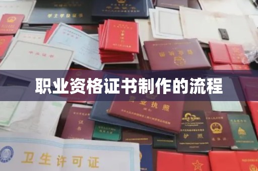菏泽职业资格证书制作的流程