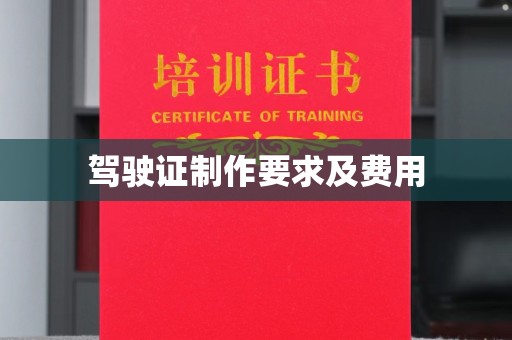 科右中旗驾驶证制作要求及费用