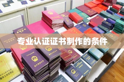 宁江专业认证证书制作的条件