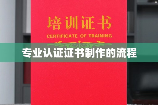 北碚专业认证证书制作的流程