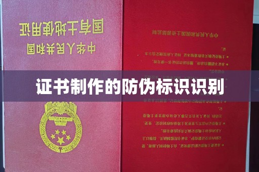 咸阳证书制作的防伪标识识别
