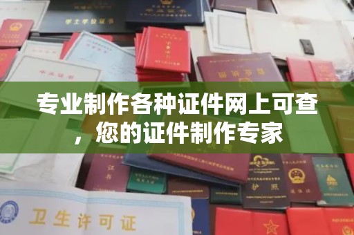 横峰专业制作各种证件网上可查，您的证件制作专家