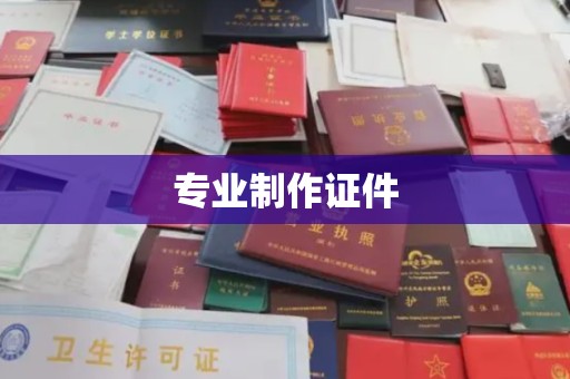安岳专业制作证件